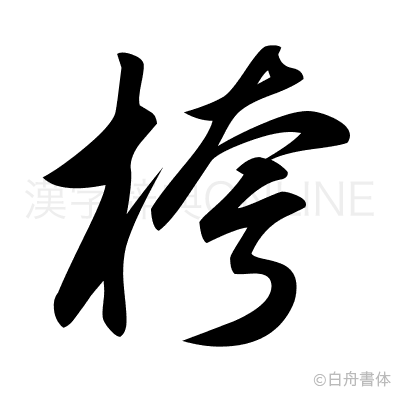 桍の草書体