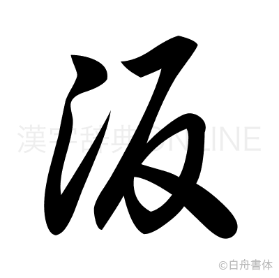 汳の草書体