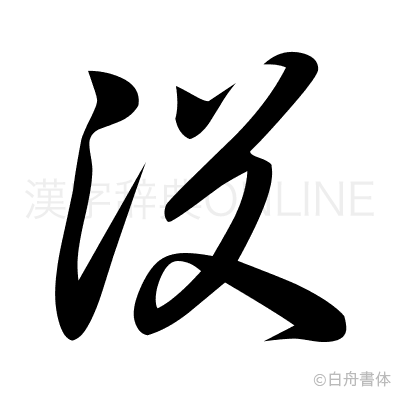 沒の草書体