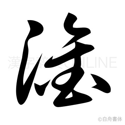 淦の草書体