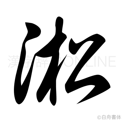 淞の草書体