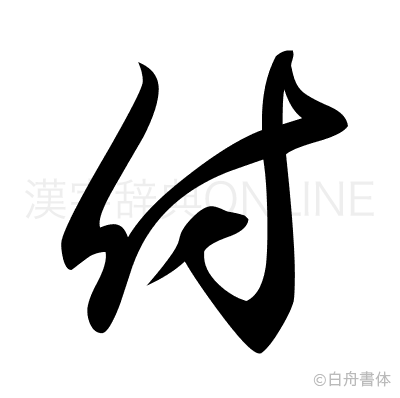付の草書体