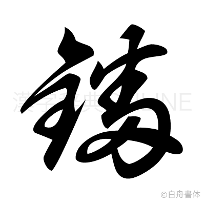 鐇の草書体