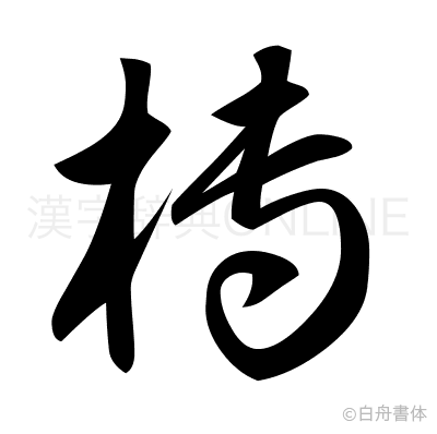 槫の草書体
