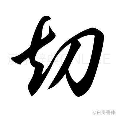 刧の草書体