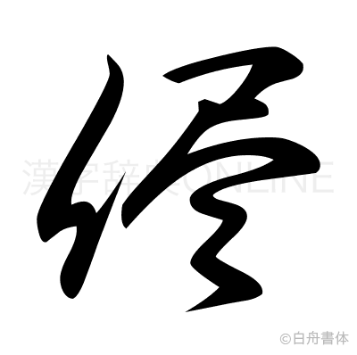 侭の草書体