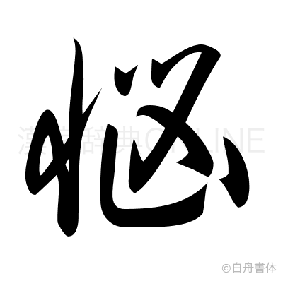 惱の草書体