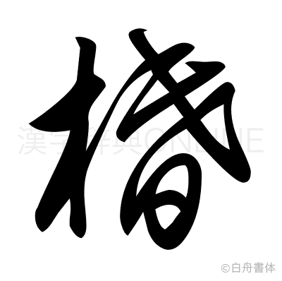 棔の草書体