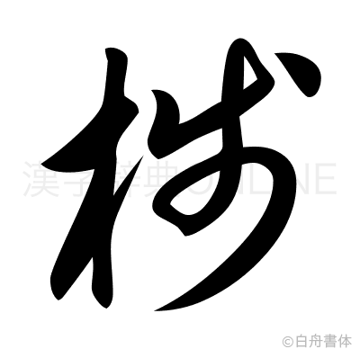 棧の草書体