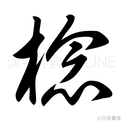 棯の草書体