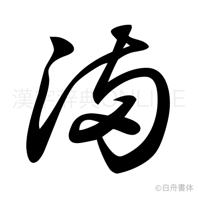 満の草書体