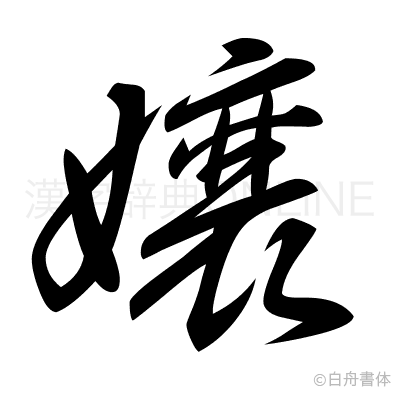 孃の草書体