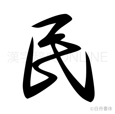 民の草書体