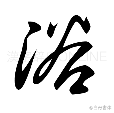 浴の草書体