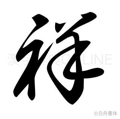 祥の草書体