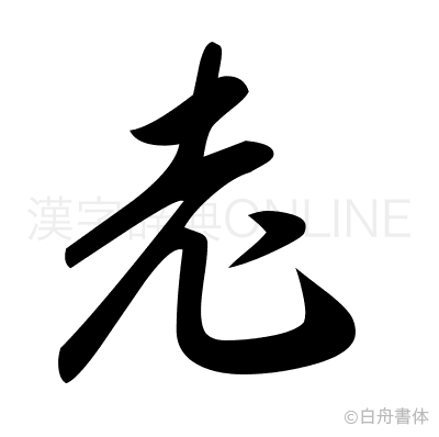 老の草書体