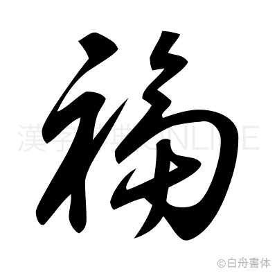 福の草書体