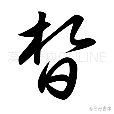 晳の草書体