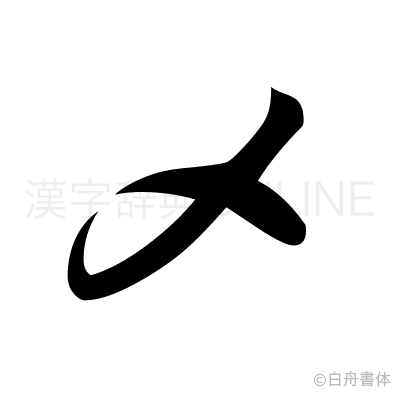 〆の草書体