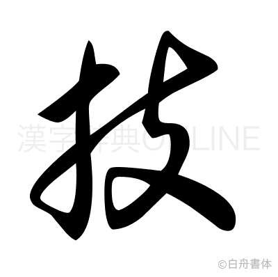 技の草書体