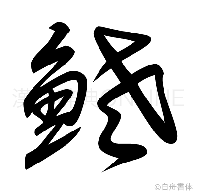 鮱の草書体