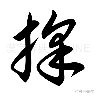 採の草書体