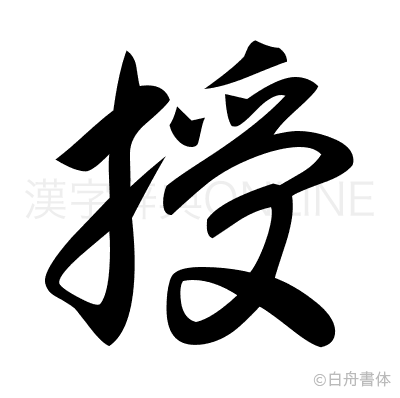 授の草書体