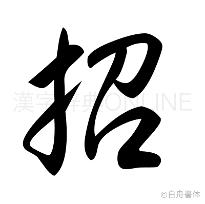 招の草書体