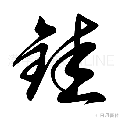 銈の草書体