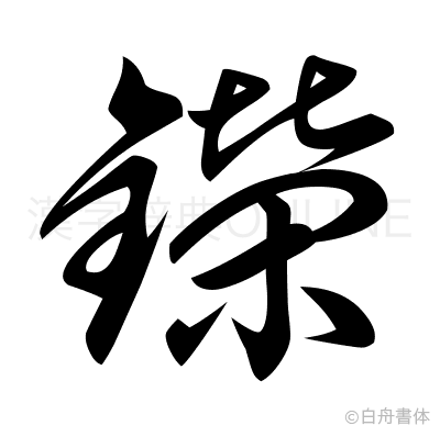 鑅の草書体