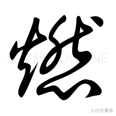 燃の草書体