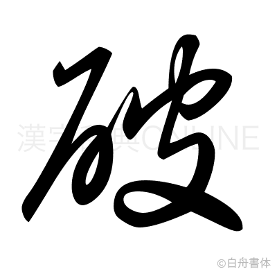 破の草書体