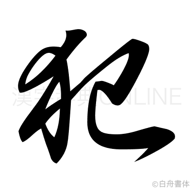 犯の草書体