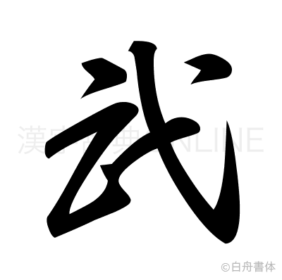 武の草書体