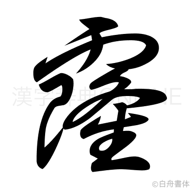 霳の草書体