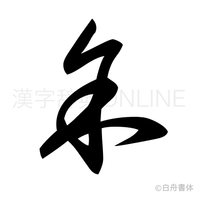 余の草書体