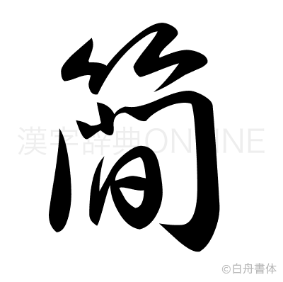 簡の草書体