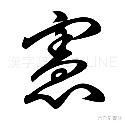 憲の草書体