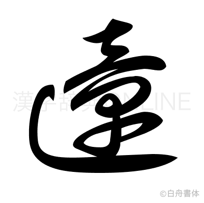 遧の草書体