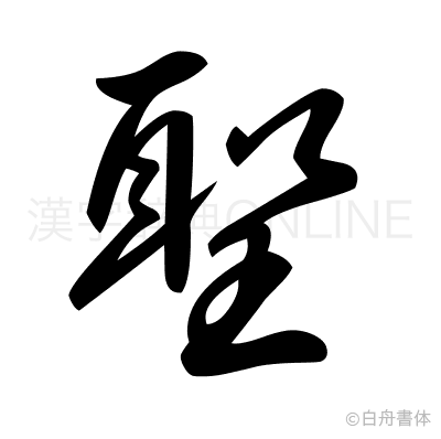 聖の草書体