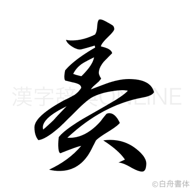 奏の草書体
