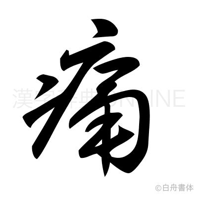 痛の草書体