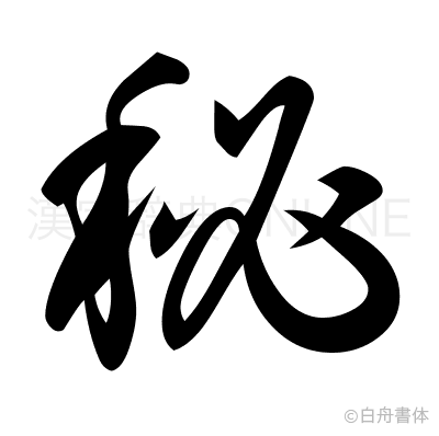秘の草書体