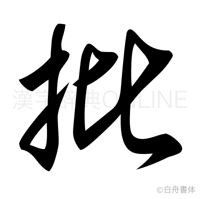 批の草書体