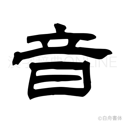 音の隷書体