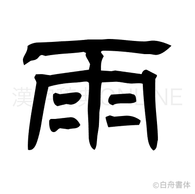 雨の隷書体