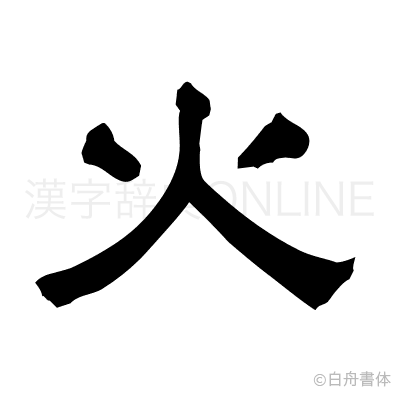 火の隷書体