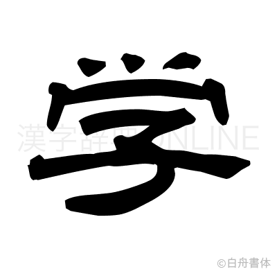 学の隷書体