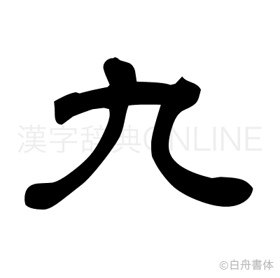 九の隷書体