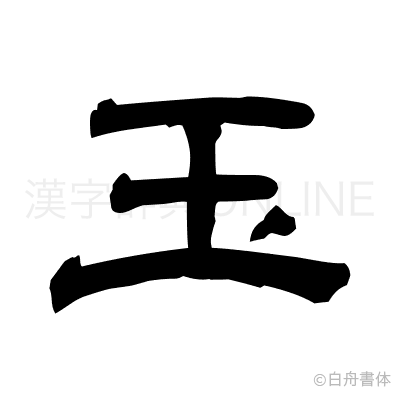 玉の隷書体